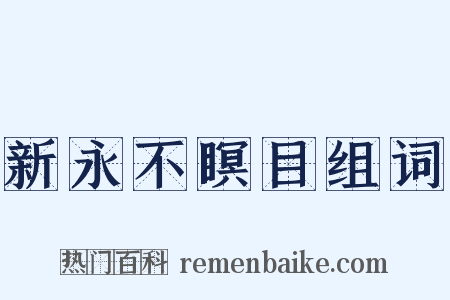 新永不瞑目组词是什么意思的图片